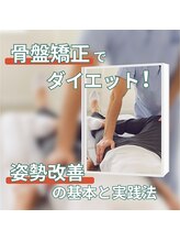 はたらくからだ研究所/骨盤矯正でダイエット