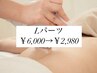 ＊7,8月限定＊【Lパーツ脱毛】￥6,000→￥2,980