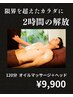 【限界を超えた体に2時間の解放】オイルマッサージ+ヘッドスパ 120分 ¥9900
