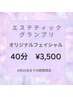 【期間限定】エステティックグランプリ★オリジナルフェイシャル　40分¥3,500