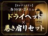 【セレクトツイン】ドライヘッドスパ(30分)+巻き肩リセット剥がし(30分)60分