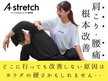 エーストレッチ(A stretch)