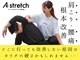 エーストレッチ(A stretch)の写真