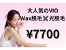 【VIO脱毛】Wax+光脱毛のダブル施術*美容成分配合保湿オイルでお仕上げ