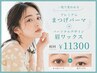 【一度で激変!】プレミアムまつげパーマ+パーソナルデザイン眉ワックス