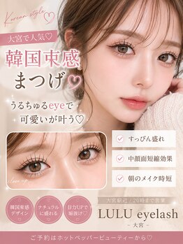 ルル 大宮駅西口(LULU)の写真/まつぱ・マツエクデビューに◎一重・奥二重・下がりまつげのお悩み解決！理想の垢抜けeyeに◎大宮駅徒歩5分