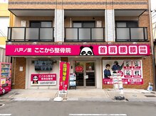 八戸ノ里ここから整骨院【肩こり・腰痛・自律神経】の雰囲気（八戸ノ里駅から徒歩２分、パンダの看板が目印の整骨院です！）
