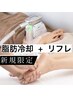 【新規限定】脂肪冷却2部位＋リフレクソロジー30分/¥63000→¥19,000