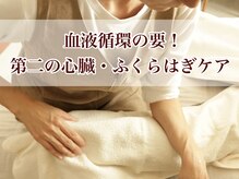 ここから。の雰囲気（手足の冷え・重だる・むくみ脚スッキリ！血流改善ふくらはぎ整体）