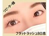 【ナチュラルな仕上がり】フラットラッシュ80本　アイシャンプー付き