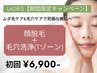 【今だけ☆期間限定レディース脱毛】顔脱毛×Tゾーン毛穴洗浄初回6,900円