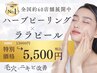 REVIハーブピーリング【13000円→5500円】デコルテマッサージ/ダウンタイム無