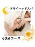 【再来/3週間以内】ドライヘッドスパ(60分)¥8000→¥6000