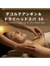 【夜割】デコルテアンギン&ドライヘッドスパ 50分 ¥9,800 → ¥7,200
