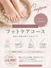 フットケアコース　足裏角質ケア フットバス