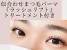 先着順！！平日限定まつ毛パーマ+Tr+ホームケアコーテイングセット☆