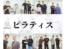 銀座鍼処 カナウ(KANAU)/ピラティスの紹介