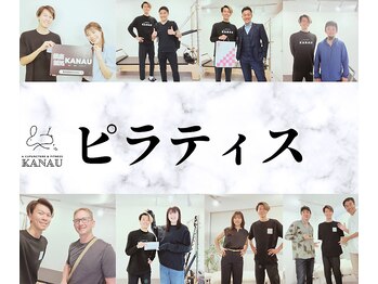 銀座鍼処 カナウ(KANAU)/ピラティスの紹介