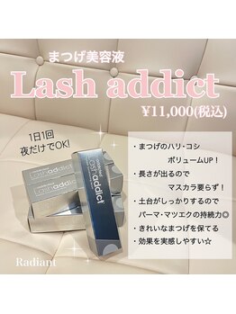 レディエント(Radiant)/まつげ美容液★Lash addict
