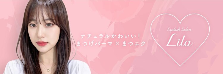 リラ 越谷店(Lila)のサロンヘッダー