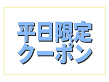 ビューティーラウンジ 自由が丘(BeautyLounge)/平日限定クーポンがお得♪
