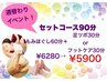 【週替わりイベント・1日5名様限定！】セットコース　90分　6,280円→5,900円