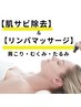 【オススメ】毛穴洗浄＋高濃度水素ガス注入＋リンパ90分 保湿/目元/小顔◎