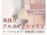 【ペア割】垢抜けフルメイクレッスン 2名様 150分 【10時半～or15時以降】