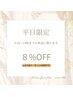 【平日限定】全メニュー8%OFF