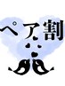 【9月限定ペア割】ヘッドスパ☆ペア限定☆60分お一人様6600円→4400円♪