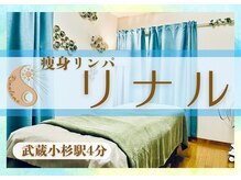 リナル 武蔵小杉店