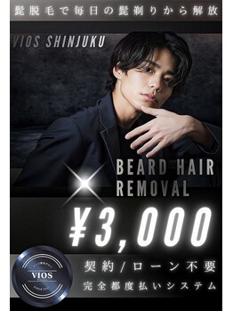 ヴァイオス 新宿店(VIOS)/◆【4月】ご新規様限定ヒゲ脱毛