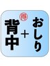 【得々クーポン】　背中＋おしり脱毛¥10,900→9,900