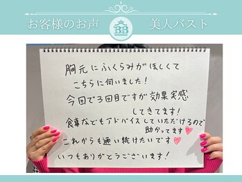 美人バスト 赤羽店/【バストアップ】お客様のお声★