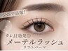 【春日・伊藤限定】モテ可愛いタレ目に◎メ―テルラッシュパーマ¥5500/45分