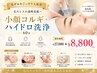 【黒ずみをごっそり大洗浄＊】小顔コルギ＋ハイドロ洗浄 60分￥27000→￥8800