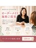 【迷ったらこちら】オーダーメイド施術ご提案（120分枠）