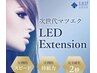 【6月初回限定】LEDエクステ導入キャンペーン