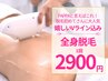 9月ご案内・残2名【全身脱毛】＋Vライン（顔・IOライン除く）8月予約満枠