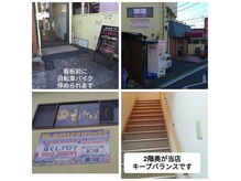 キープバランスの雰囲気（店内は2階奥の部屋♪自転車/原付は、玄関の看板前に止めれます♪）