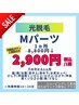 【メンズ脱毛/光脱毛】★【光初めての方 Mパーツ1ヵ所2900円】※通常8800円