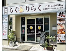 らく りらく