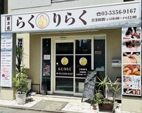 らく りらく