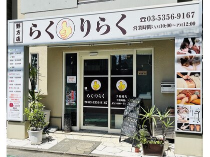 らく りらくの写真