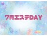 エステ人気No,1！エステDAY7月限定コース　50分￥5500