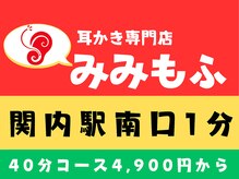 みみもふ 関内店