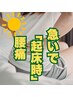 <腰痛人気No3!>初回/残4名【起床時の腰痛改善全身整体】¥6600→¥1980