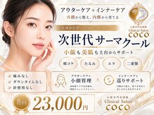 ココ(COCO)の雰囲気（続ける事で蓄積美容★将来の美容貯金◎しみ、くすみ、たるみなし）