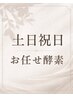 【3番人気土日祝日限定】お任せ酵素風呂　　日・祝　男性は10時30分～