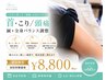 【首・こり/頭痛】鍼+全身バランス調整 初回￥8,800